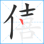 僖笔顺分解图片6