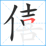 僖笔顺分解图片7