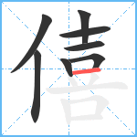 僖笔顺分解图片8