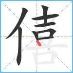 僖笔顺分解图片9