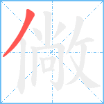 僘笔顺分解图片1