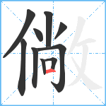 僘笔顺分解图片10