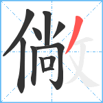 僘笔顺分解图片11