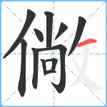 僘笔顺分解图片12