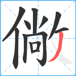 僘笔顺分解图片13