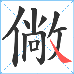 僘笔顺分解图片14