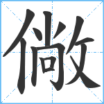 僘笔顺分解图片15