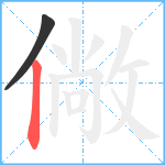 僘笔顺分解图片2