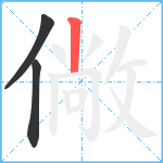 僘笔顺分解图片3