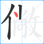 僘笔顺分解图片4