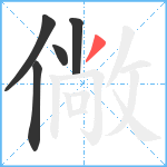 僘笔顺分解图片5