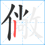 僘笔顺分解图片6