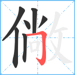 僘笔顺分解图片7