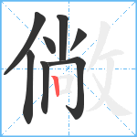 僘笔顺分解图片8