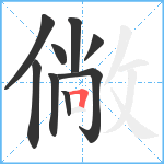 僘笔顺分解图片9