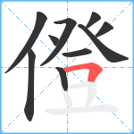 僜笔顺分解图片10