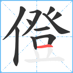 僜笔顺分解图片11