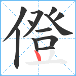 僜笔顺分解图片12