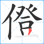 僜笔顺分解图片13