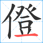 僜笔顺分解图片14