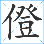 僜笔顺分解图片15