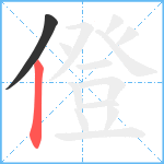 僜笔顺分解图片2