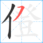 僜笔顺分解图片3