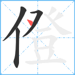 僜笔顺分解图片4