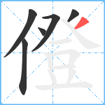 僜笔顺分解图片6