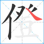 僜笔顺分解图片7