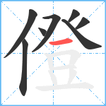 僜笔顺分解图片8