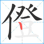 僜笔顺分解图片9