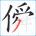 僢笔顺分解图片10