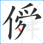 僢笔顺分解图片11