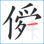 僢笔顺分解图片12
