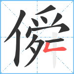 僢笔顺分解图片13
