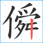 僢笔顺分解图片14