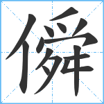 僢笔顺分解图片15