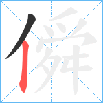 僢笔顺分解图片2