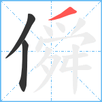 僢笔顺分解图片3