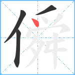 僢笔顺分解图片4
