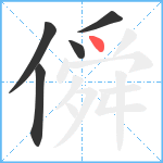 僢笔顺分解图片5