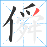 僢笔顺分解图片6