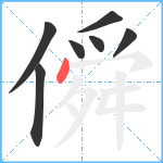 僢笔顺分解图片7