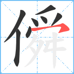 僢笔顺分解图片8