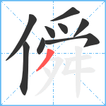 僢笔顺分解图片9