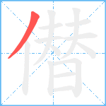 僣笔顺分解图片1