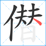 僣笔顺分解图片10