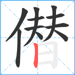 僣笔顺分解图片11