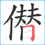 僣笔顺分解图片12